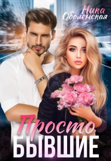 Просто бывшие (Ника Оболенская)