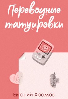 Переводные татуировки (Евгений Викторович Хромов)