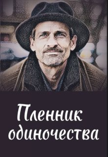 Пленник одиночества (Илья Седой)