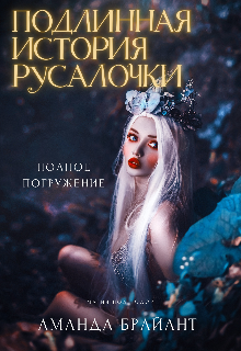 Подлинная история русалочки (Аманда Брайант)