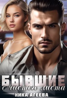 Бывшие. С чистого листа (Ника Агеева)