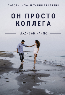 Он просто коллега (Мэдисон Крипс)