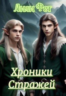 Хроники Стражей. Часть первая (Лили Фет)