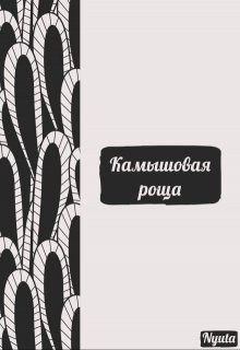 Камышовая роща (Nyuta)