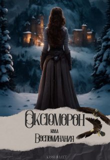 Оксюморон. Кода. Воспоминания (Kassi Dulcet)