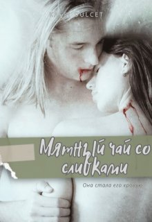 Мятный чай со сливками (Kassi Dulcet)