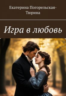Игра в любовь (Екатерина Погорельская)