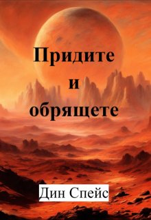 Придите и обрящете (Дин Спейс)