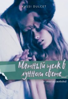 Мятный шелк в лунном свете. Часть 1 (Kassi Dulcet)