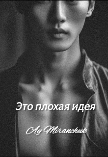 Это плохая идея (Ая Миранчук)