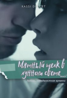 Мятный шелк в лунном свете. Часть 2 (Kassi Dulcet)