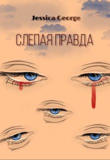 Слепая правда (JessGeorge)