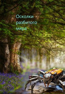 Осколки разбитого мира (nazimb)