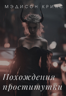 Похождения проститутки (Мэдисон Крипс)