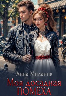Моя досадная помеха (Анна Миланик)