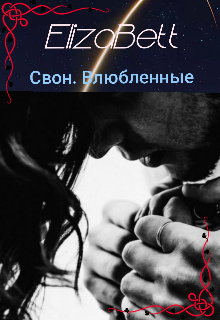 Свон. Влюбленные (ElizaBett)