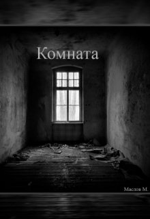 Комната (Маслов Максим Владиславович)
