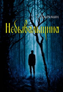 Небывальщина (СДжекман)