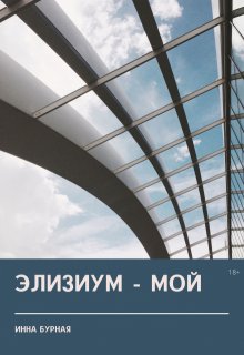 Элизиум — мой (Инна Бурная)