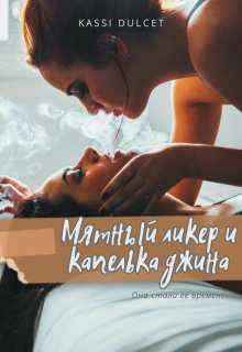 Мятный ликер и капелька джина (Kassi Dulcet)