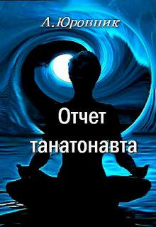 Отчет танатонавта (Юровник)