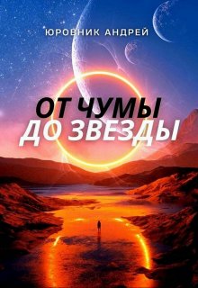 От чумы до звезды (Юровник)