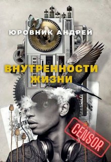 Внутренности жизни (Юровник)