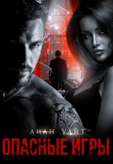 Опасные игры (Лиан Уайт)