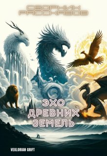 Эхо Древних Земель: Сборник рассказов (Vexlorian Grift)