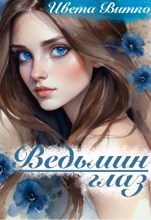 Ведьмин глаз (Ивета Витко)