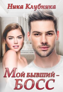 Мой бывший — Босс (Ника Клубника)