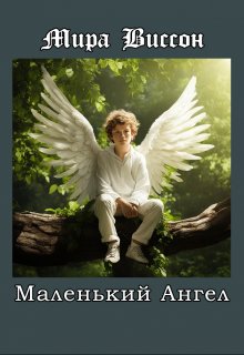 Маленький ангел (Мира Виссон)