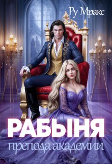 Рабыня препода Академии (Ру Мракс)