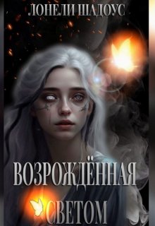 Возрождённая Светом (Лонели Шадоус)