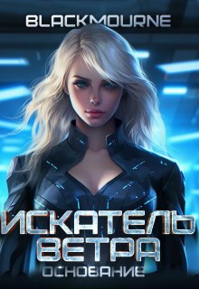 Искатель Ветра: Основание (Blackmourne)