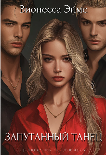 Запутанный танец (Вионеса Эймс)