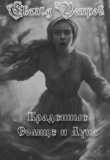 Краденные Солнце и Луна (Скальд Ветров)