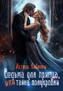 Ведьма для принца, или Тайна полукровки… (Истера Кибелла)