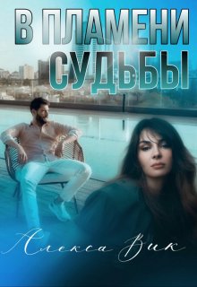 В пламени судьбы (Алекса Вик)