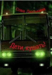 Дети, кушать! (Сова Люськина)