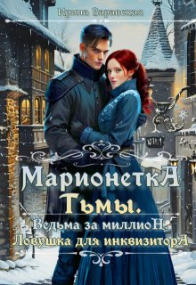 Марионетка Тьмы (Ирина Варавская)