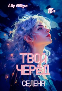 Твой черёд. Селена (Lilly Milligan)
