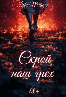 Скрой наш грех (Lilly Milligan)