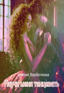 Научи меня танцевать (Евгения Верёвочкина)