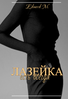 Лазейка (Eduard M)