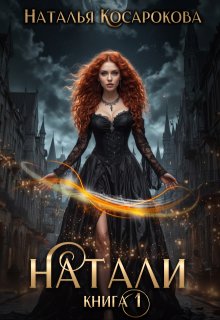 Натали книга 1 (Наталья Косарокова)