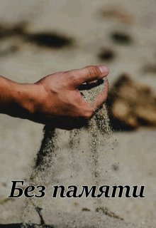 Без памяти (Вера Ковальчук)