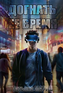 Догнать «ёё» время (Татьяна Матуш)
