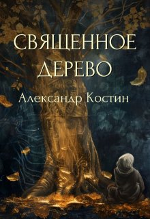 Священное дерево (Александр Костин)