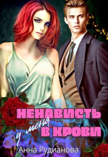 Ненависть у меня в крови (Рудианова Анна)